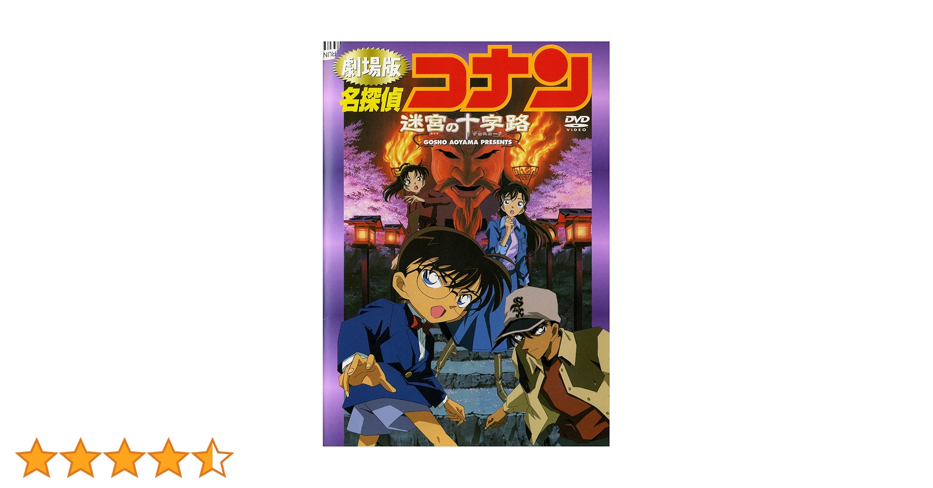 Amazon.co.jp: 劇場版 名探偵コナン 迷宮の十字路（クロスロード